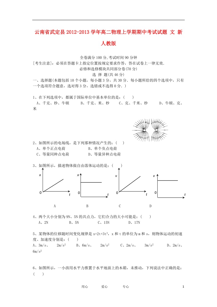 云南省武定县2012-2013学年高二物理上学期期中考试试题 文 新人教版.doc_第1页