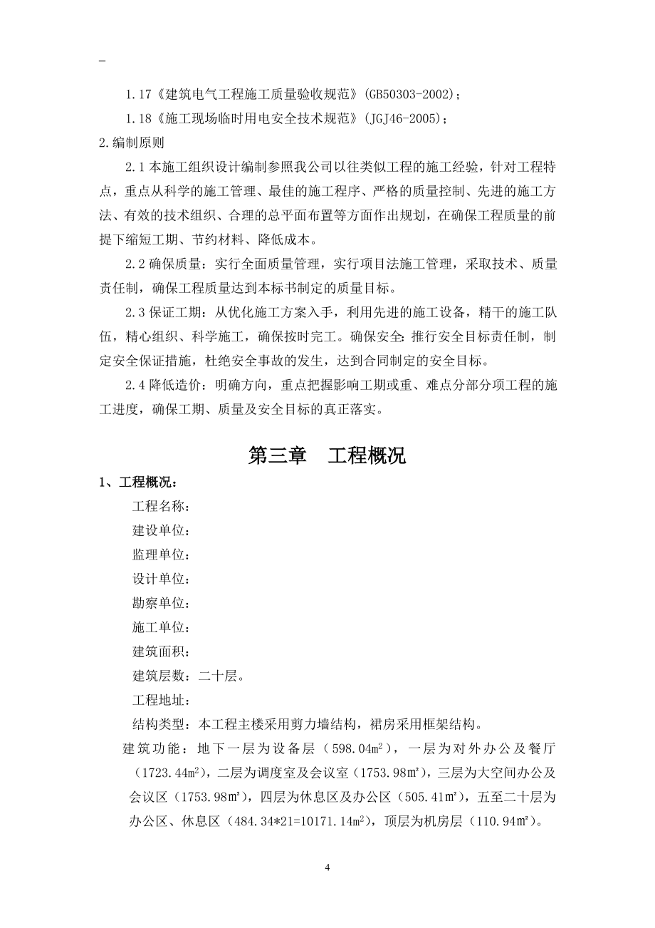 (组织设计）高层办公楼精装修施工组织设计（DOC149页）_第4页