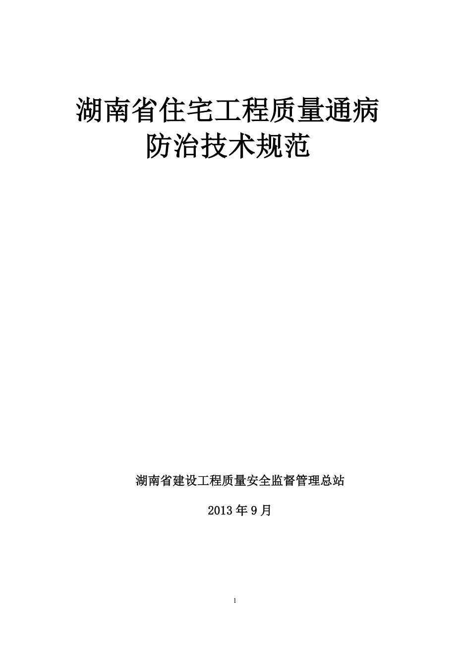 湖南省住宅工程质量通病防治技术规范_第1页