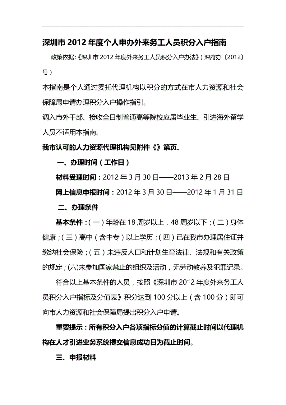 （员工管理）深圳市XXXX年度外来务工人员个人申办积分入户指南__第1页