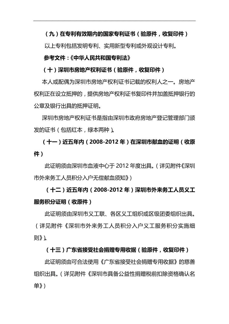 （员工管理）深圳市XXXX年度外来务工人员个人申办积分入户指南__第5页