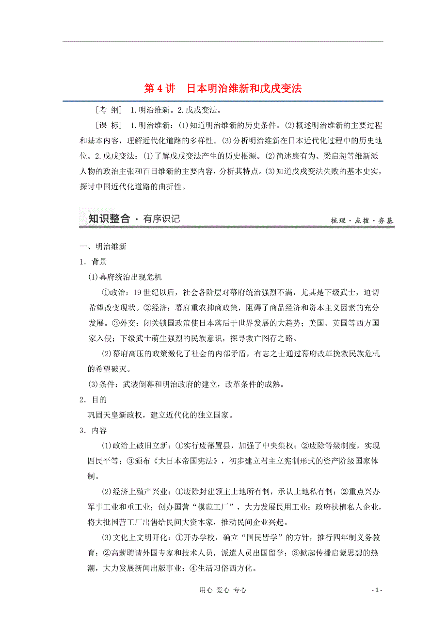 2013高考历史一轮复习研析教案 第4讲 《日本明治维新和戊戌变法》岳麓版选修1.doc_第1页