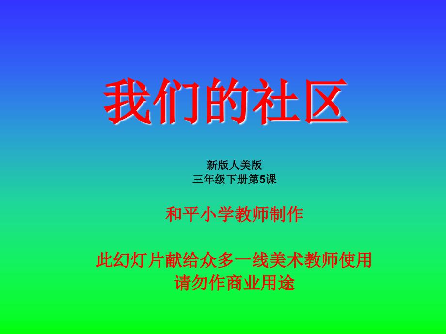 《我们的社区》[共36页]_第1页