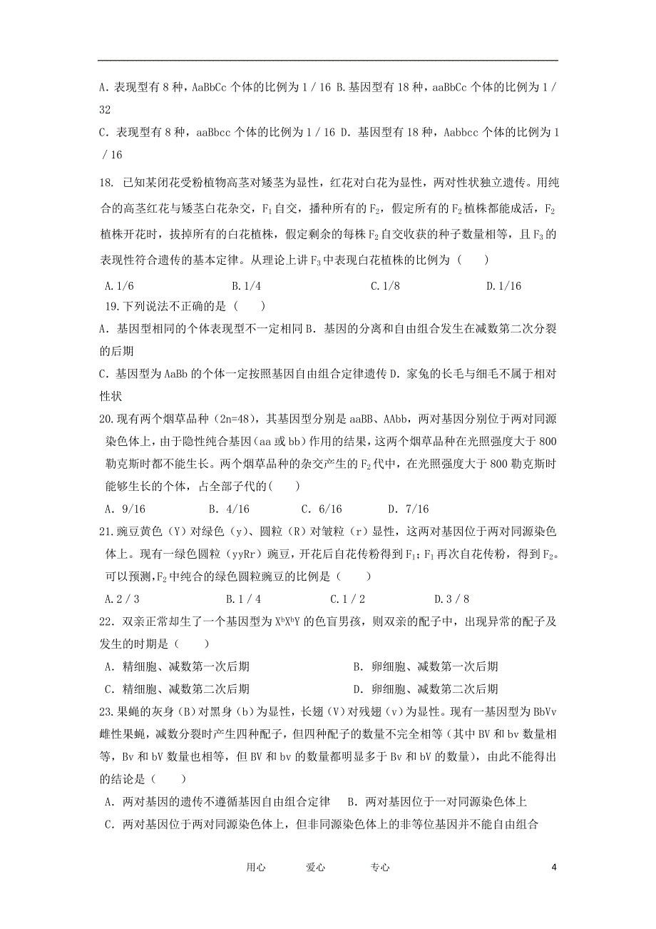 山东省东阿曹植培训学校2011-2012学年高一生物下学期3月调研考试试题新人教版【会员独享】.doc_第4页