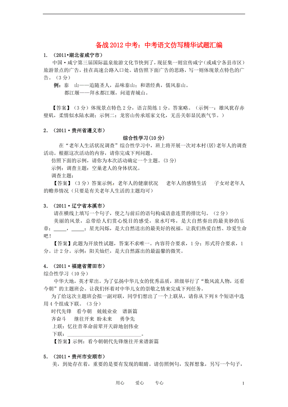 【备战2012】中考语文 仿写精华试题汇编 新人教版.doc_第1页