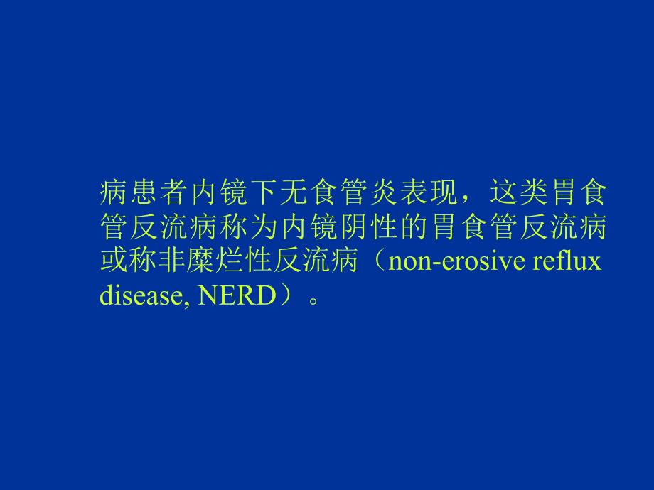 胃食管反流病病人的护理ppt课件_第4页