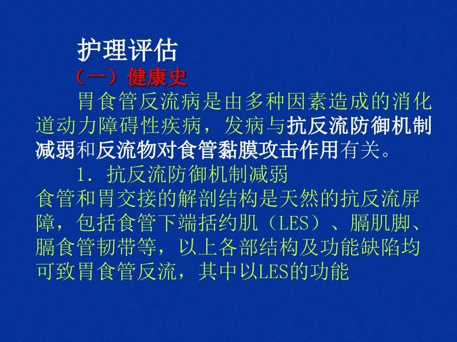 胃食管反流病病人的护理ppt课件_第5页