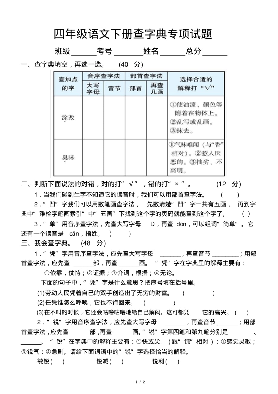 最新小学语文部编版四年级下册期末复习查字典专项试题_第1页