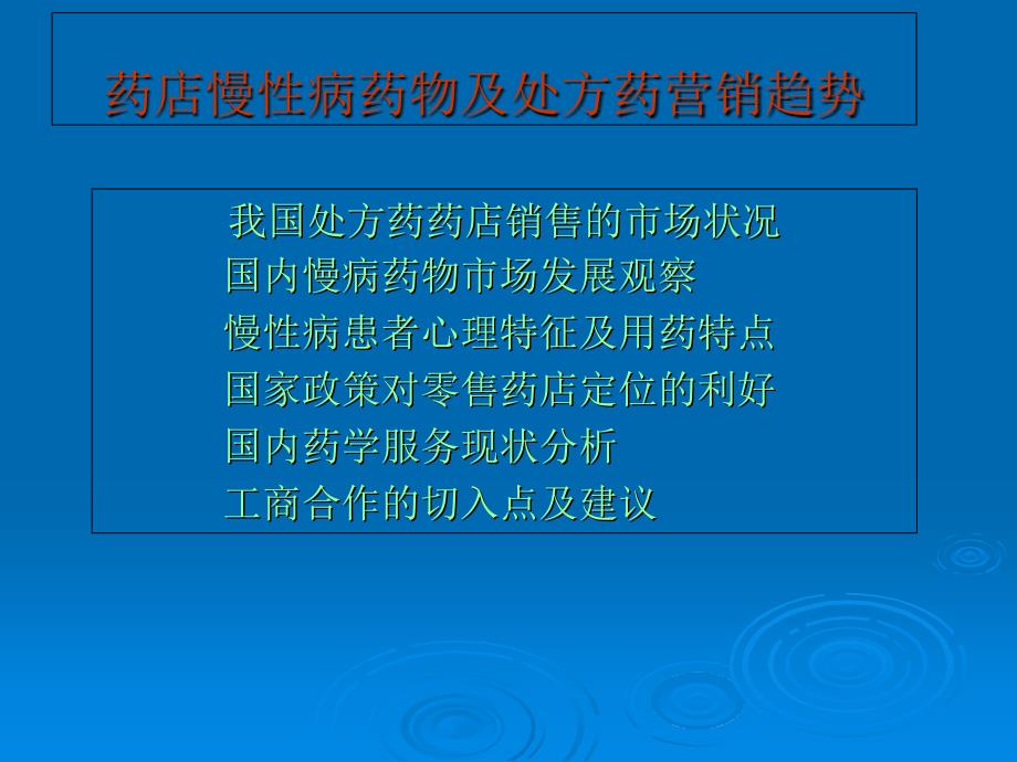 药店慢病药物及处方药营销趋势课件讲解材料_第2页