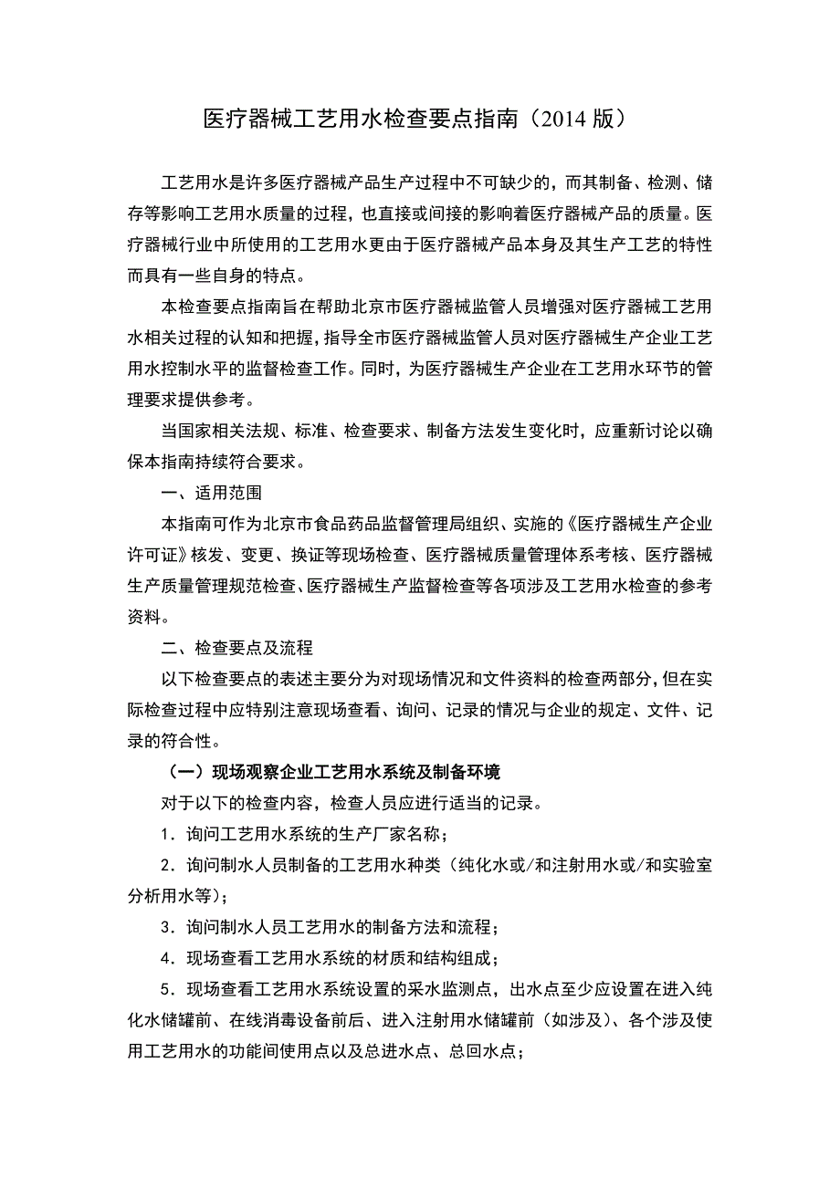 北京医疗器械工艺用水检查要点指南(2014版)_第1页