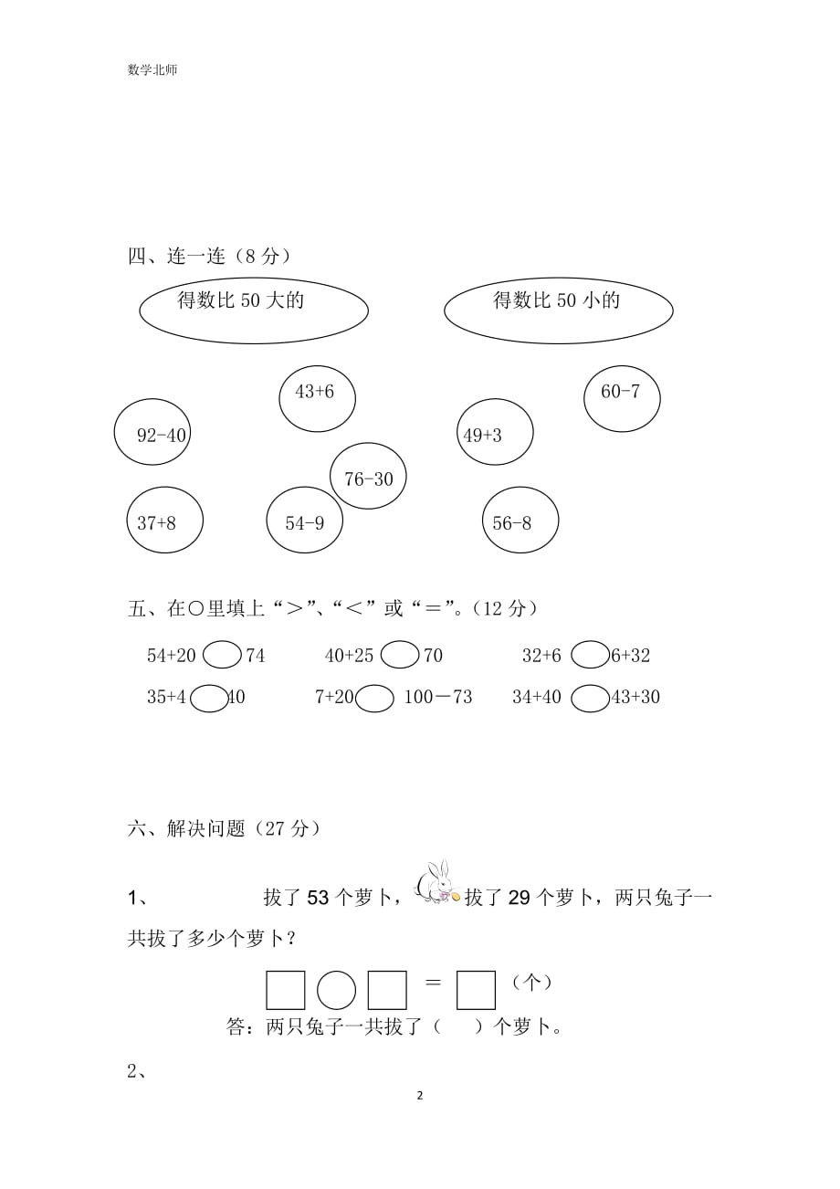 北师大版数学1年级下册第六单元测试卷8（无答案）_第2页