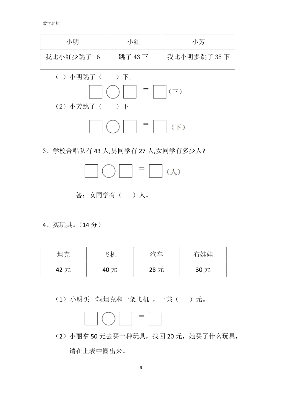 北师大版数学1年级下册第六单元测试卷8（无答案）_第3页