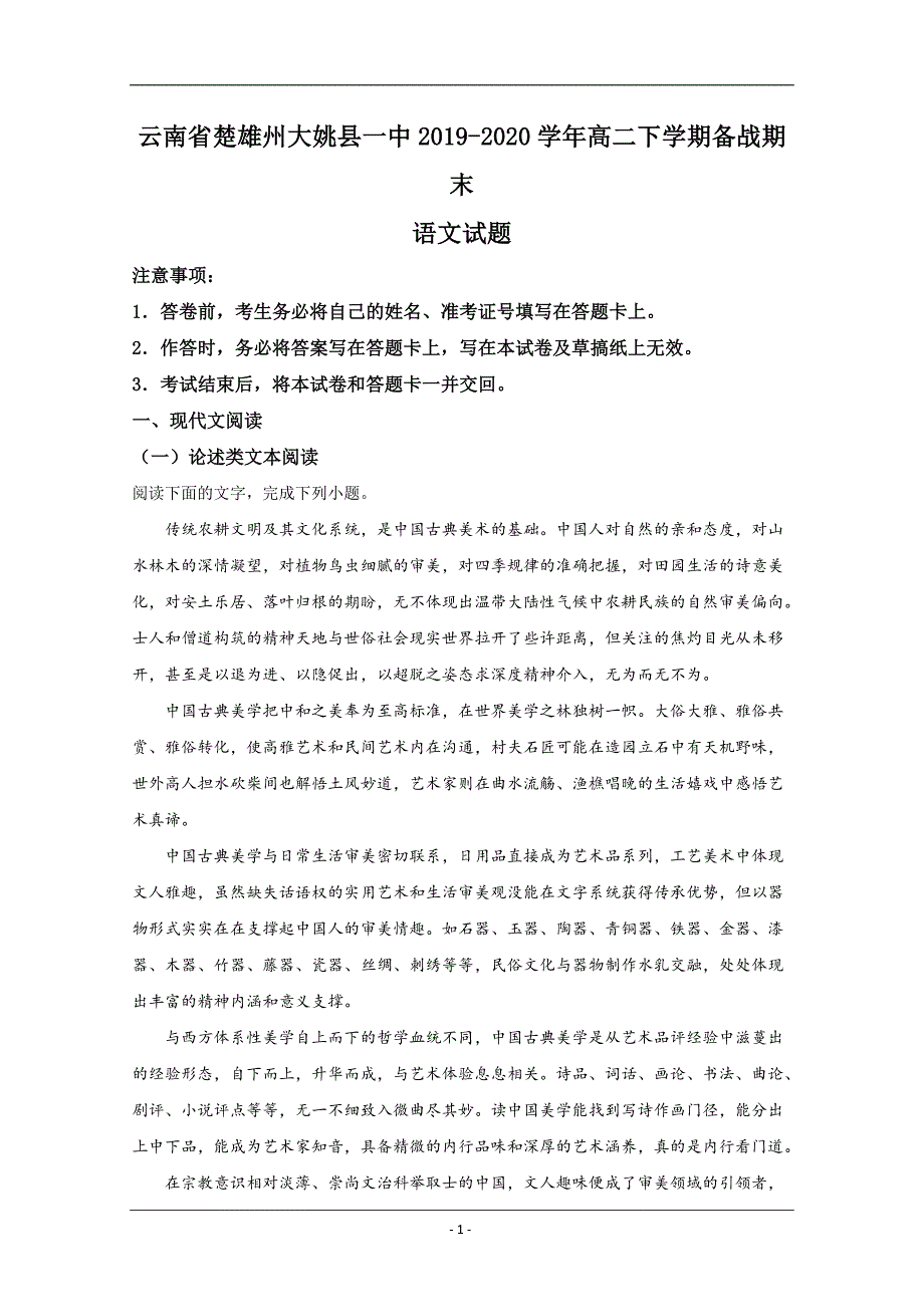 云南省楚雄州大姚县一中2019-2020学年高二下学期备战期末考试语文试题 Word版含解析_第1页