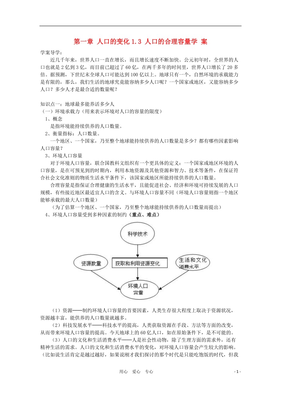 高中地理《人口的合理容量》学案1 新人教版必修2.doc_第1页