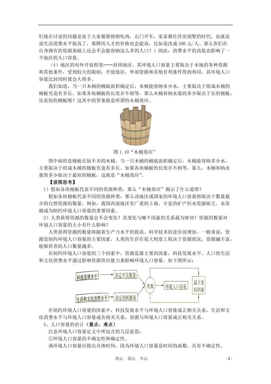 高中地理《人口的合理容量》学案1 新人教版必修2.doc_第2页