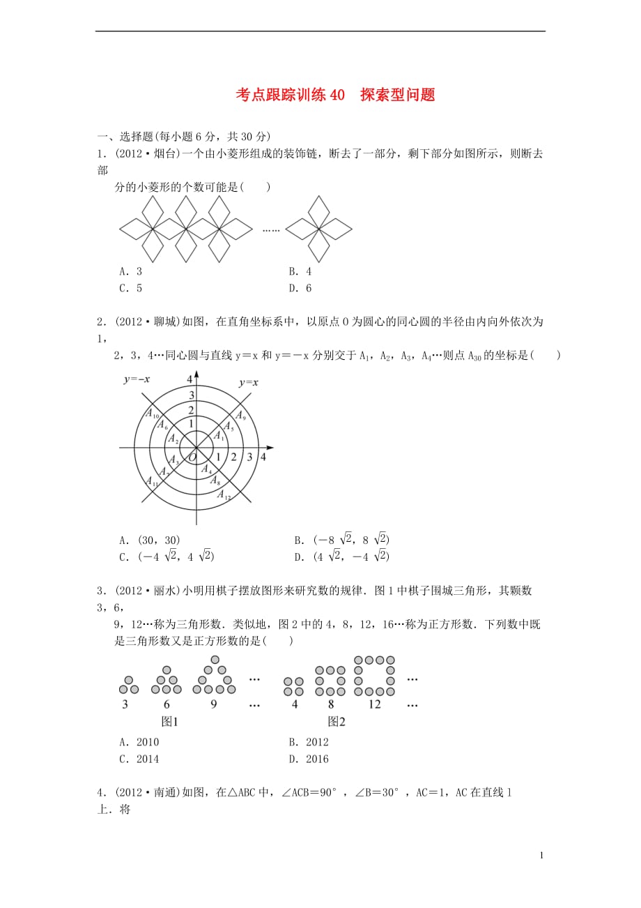 浙江省2013年中考数学一轮复习 考点跟踪训练40 探索型问题（无答案）.doc_第1页