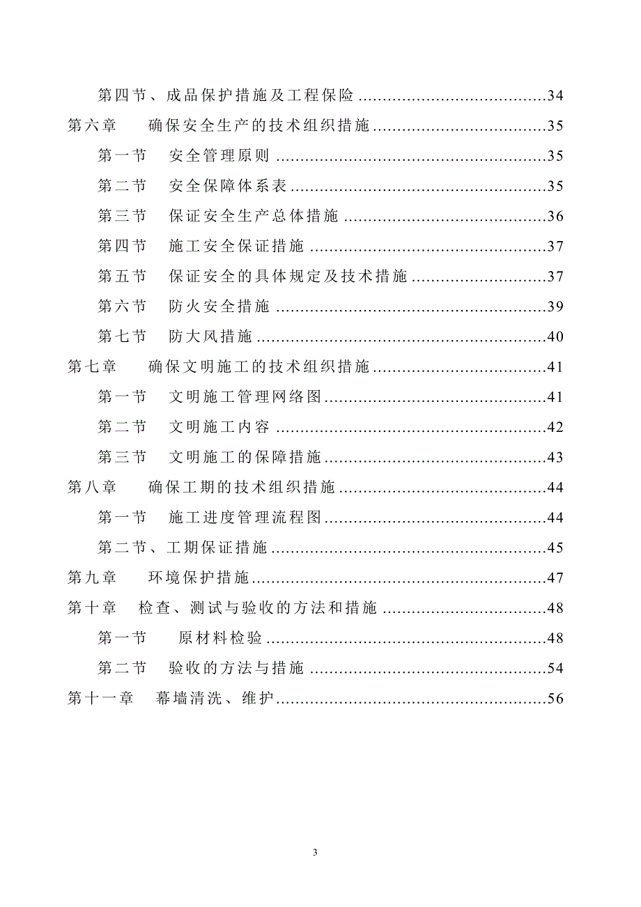 (组织设计）玻璃幕墙施工组织设计（DOC58页）_第3页