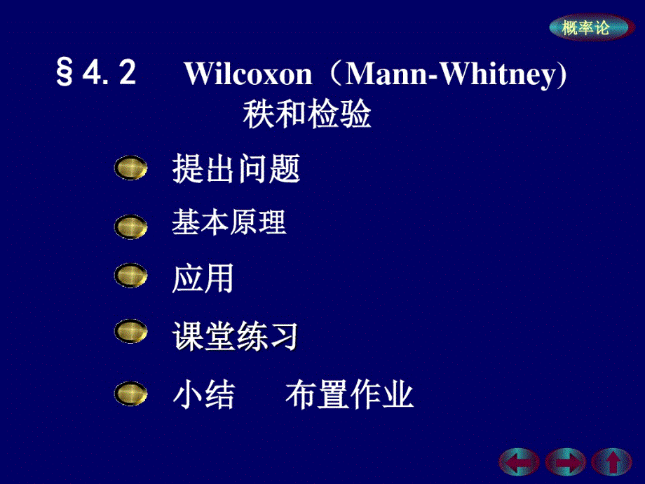 最新7Wilcoxon(Mann-Whitney)秩和检验_第1页