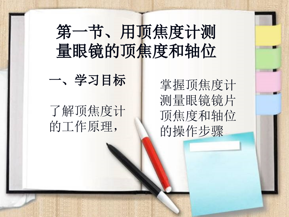 装配眼镜的检测1(一)讲义教材_第3页