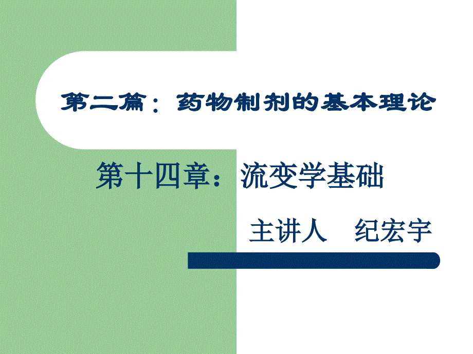 药剂学课件14第十四章：流变学基础讲义教材_第1页