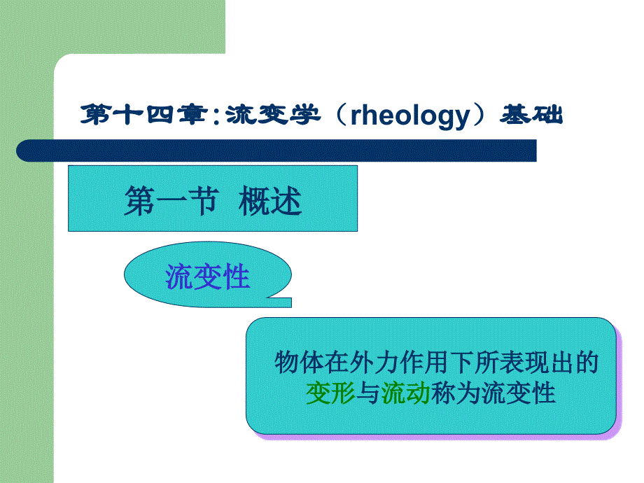 药剂学课件14第十四章：流变学基础讲义教材_第3页