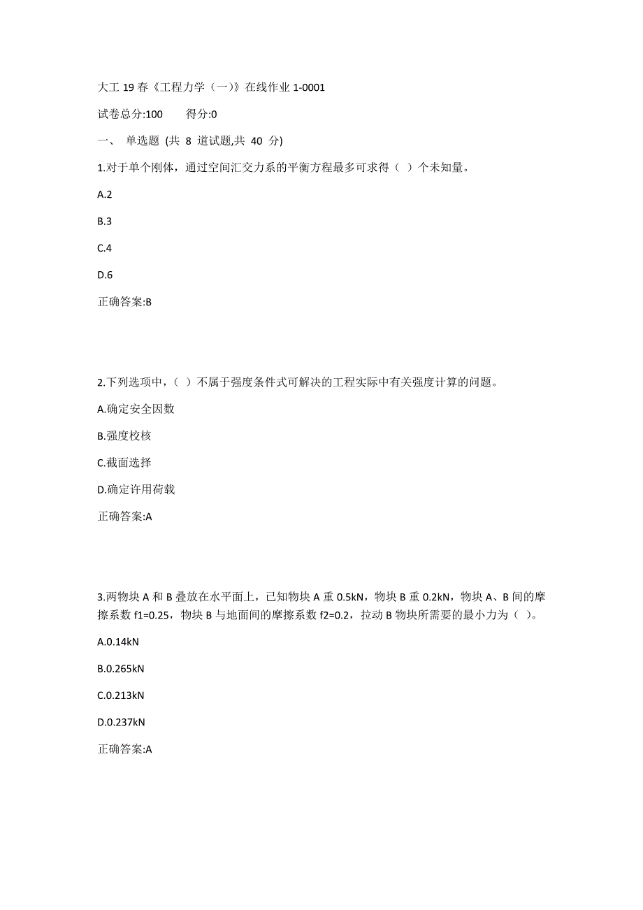 大工19春《工程力学（一）》在线作业11答案_第1页