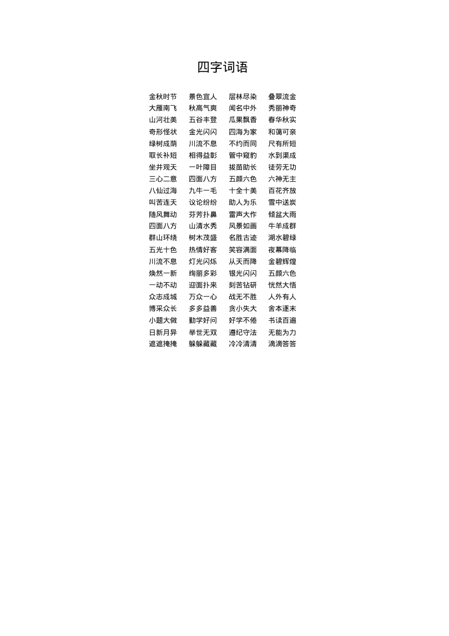 最新小学语文部编版二年级重点词语归类汇总_第2页