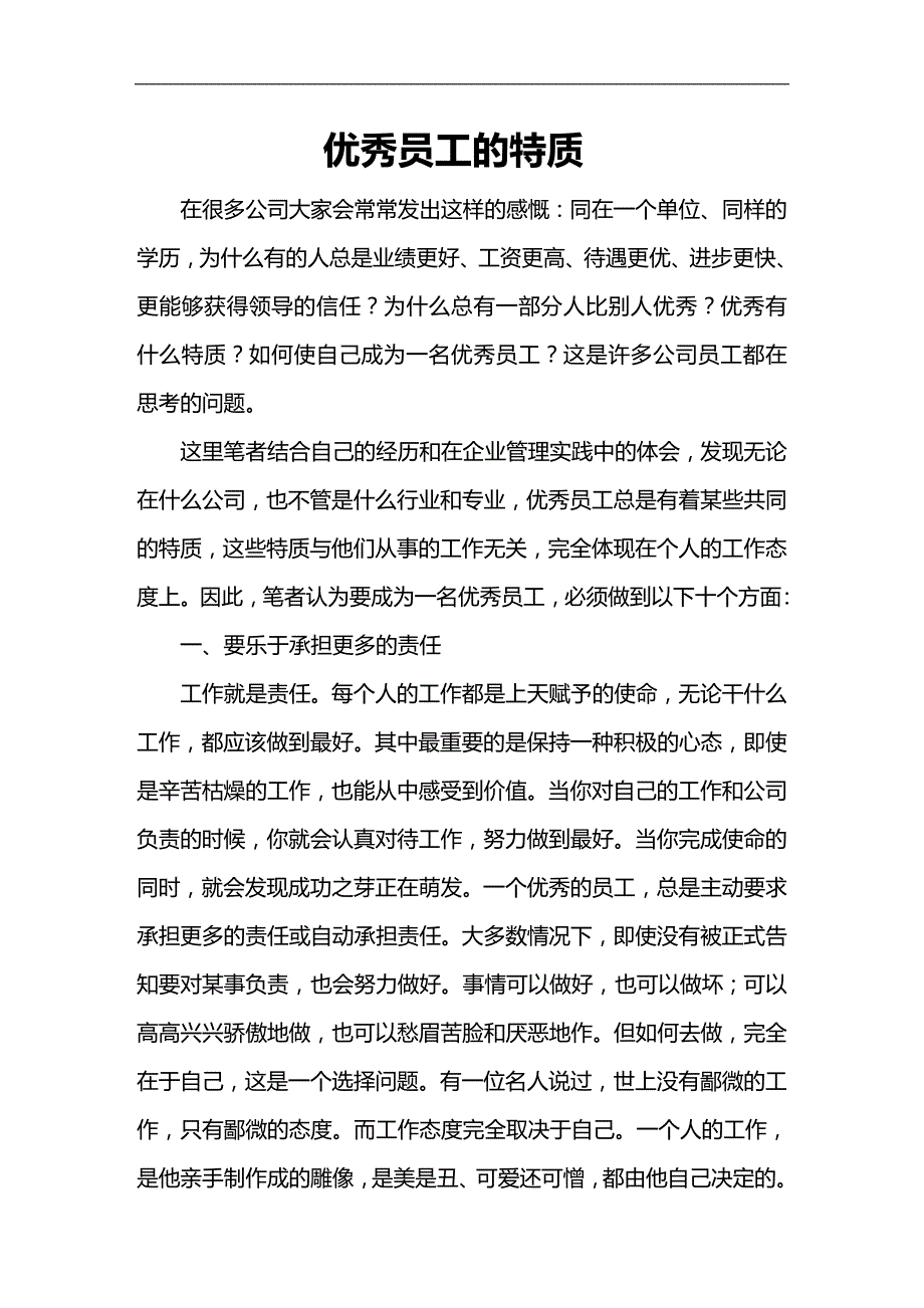 （员工管理）优秀员工的特质-我们所渴望的优秀员工__第1页