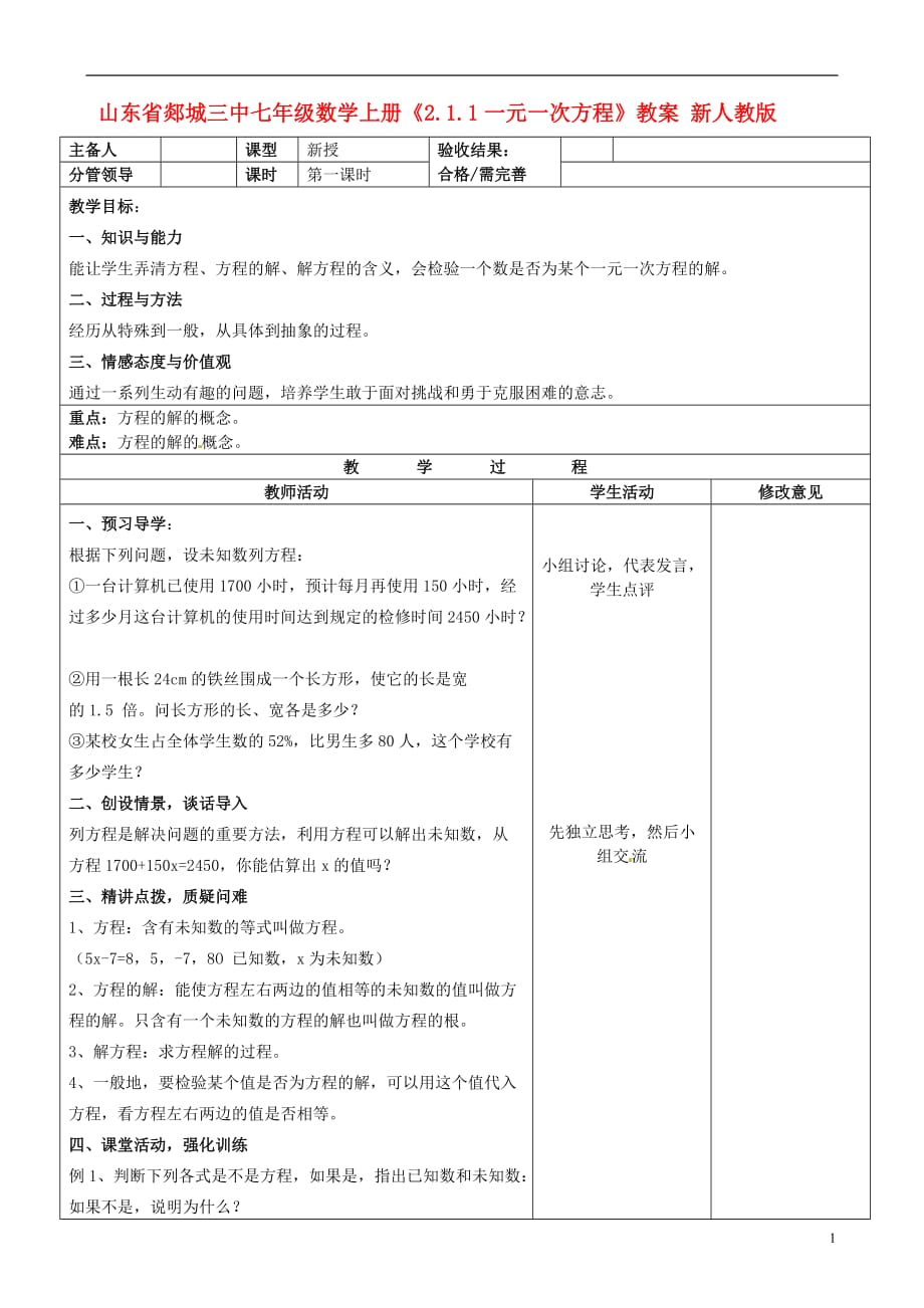 山东省郯城三中七年级数学上册《2.1.1一元一次方程》教案 新人教版.doc_第1页