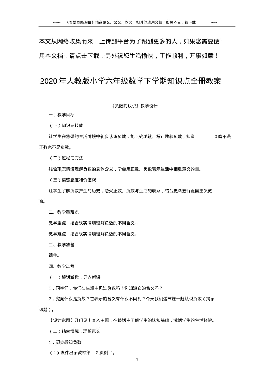 最新2020年人教版小学六年级数学下学期知识点全册教案_第1页