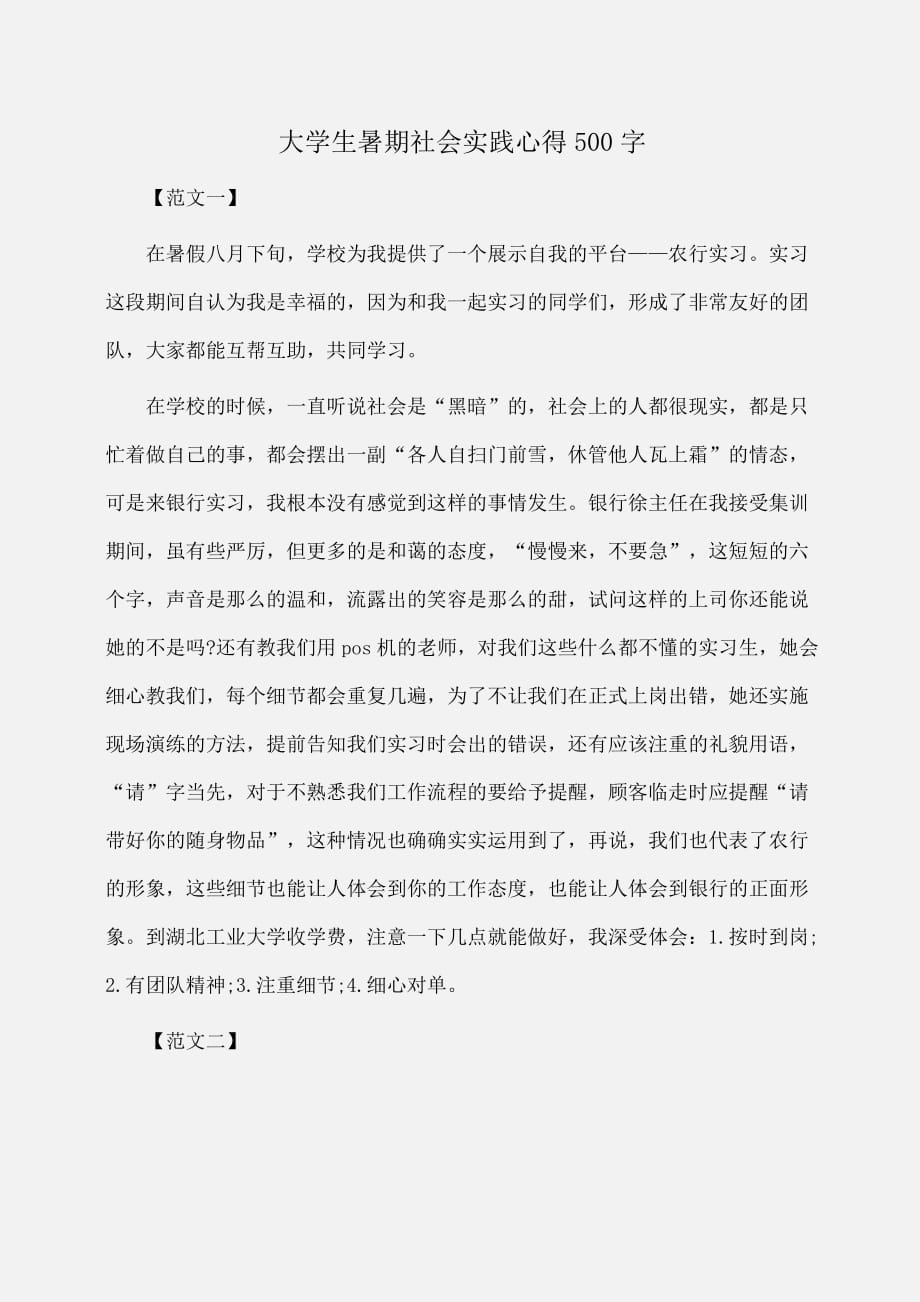 实践报告：大学生暑期社会实践心得500字_第1页