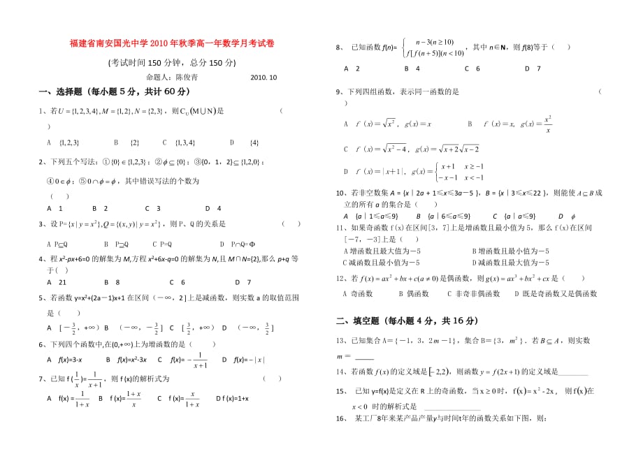 福建省南安国光中学2010-2011学年高一数学第一次月考新人教A版【会员独享】.doc_第1页