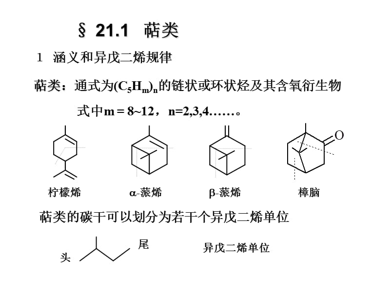 有机化学课件第二十一章讲解材料_第2页