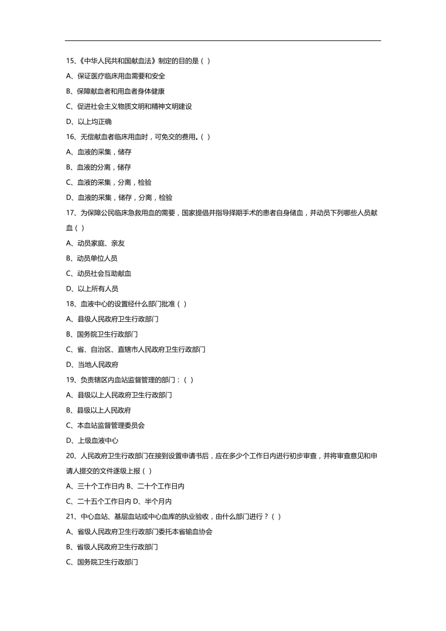 （员工管理）全国采供血机构上岗考试试题(doc 8页)__第3页