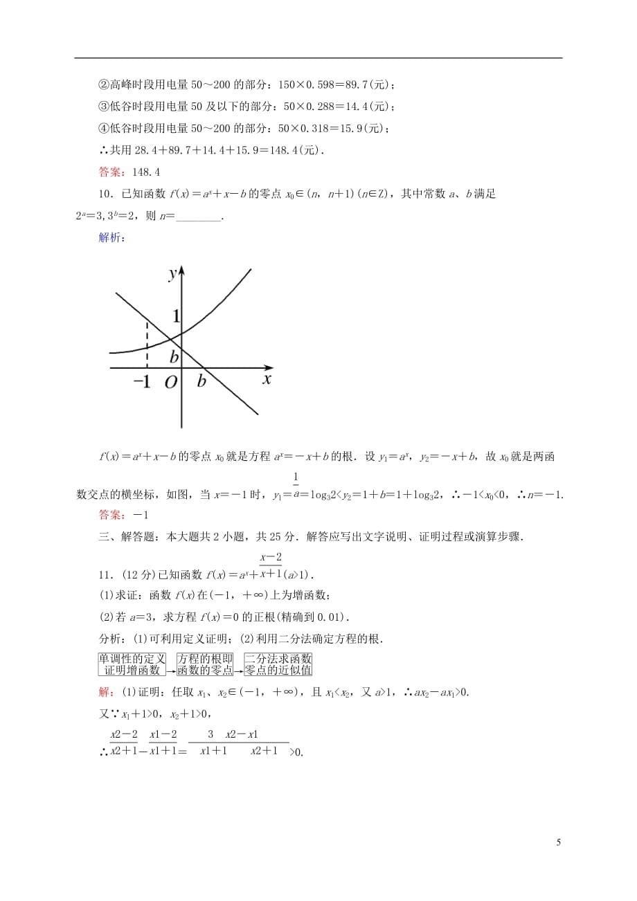 【名师一号】高三数学二轮复习 1-1-3函数与方程及函数的实际应用同步练习 理 人教版.doc_第5页