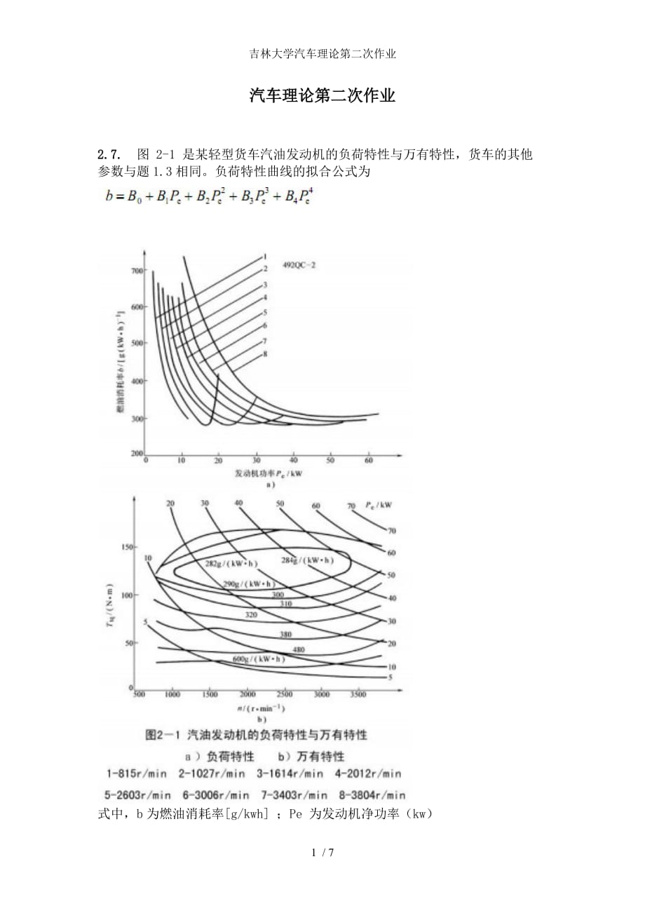 吉林大学汽车理论第二次作业_第1页