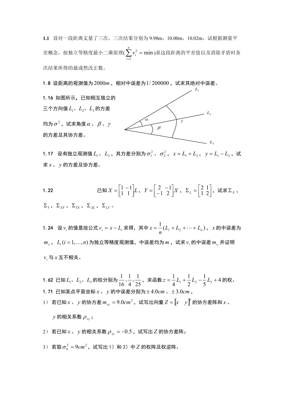 测绘工程-测量平差(总复习题)_第1页