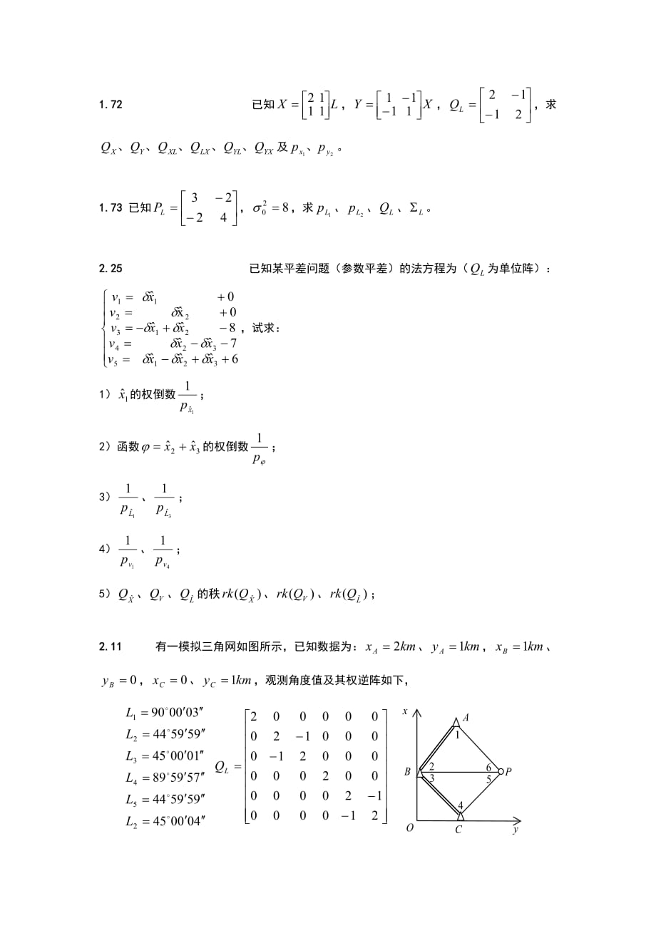 测绘工程-测量平差(总复习题)_第2页