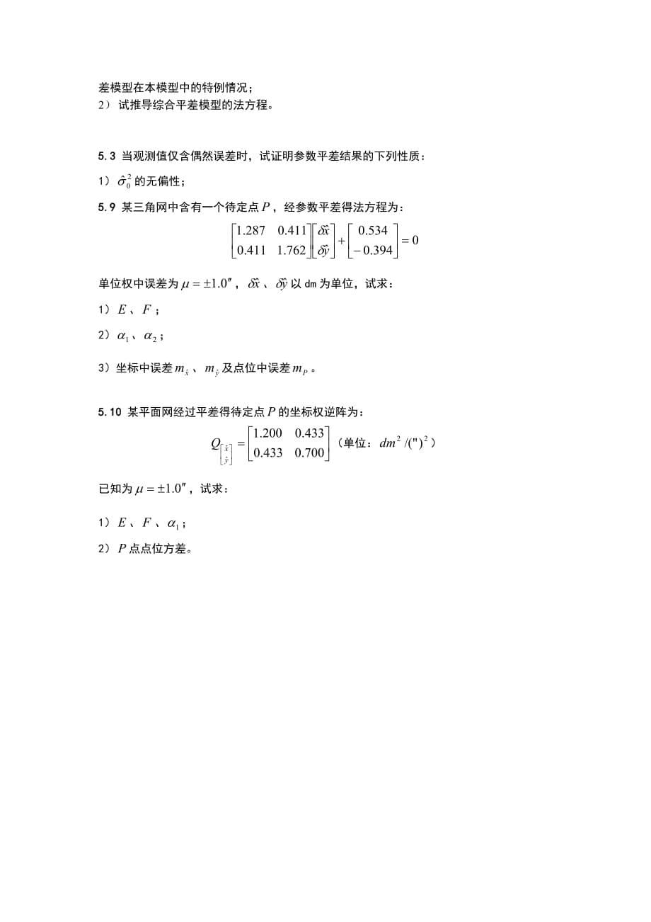 测绘工程-测量平差(总复习题)_第5页