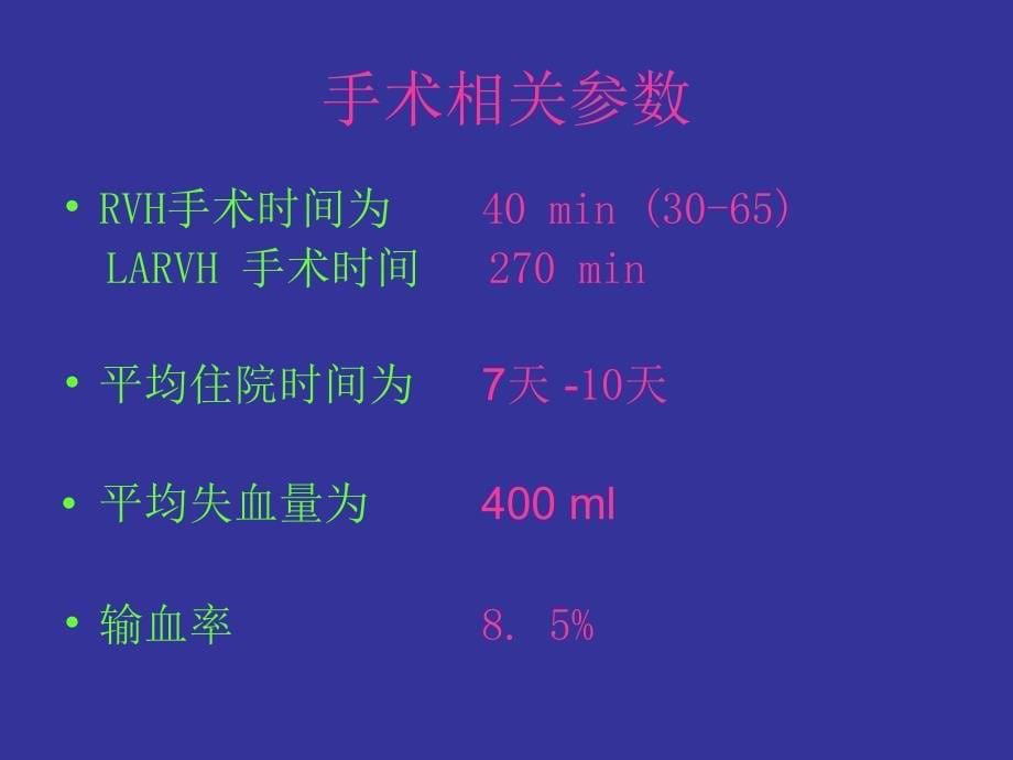 经阴道广泛性子宫切除术与相关女性盆腔局部解剖ppt课件_第5页