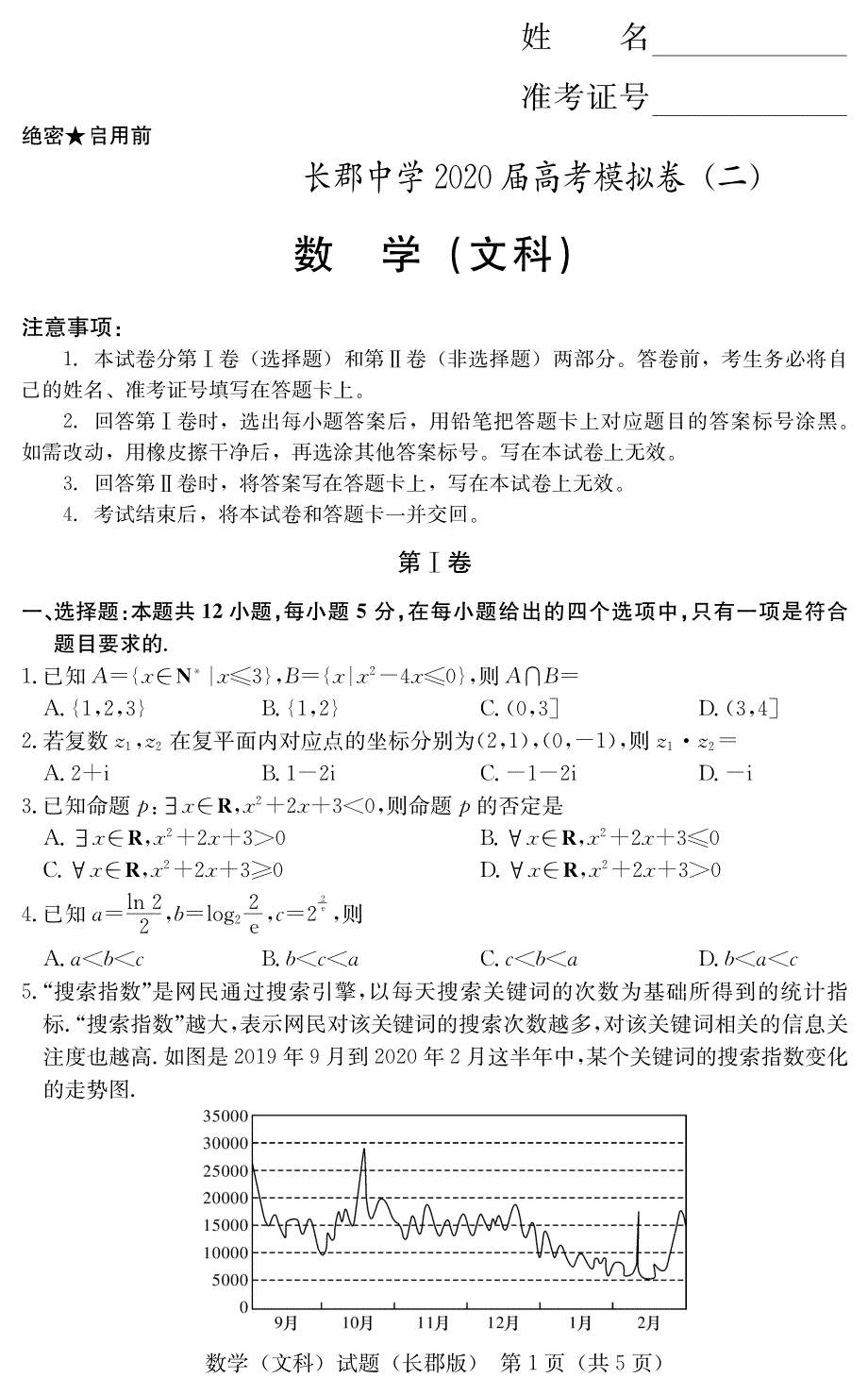 湖南省2020届高考模拟卷（二）数学（文科）试题（详解版）_第1页