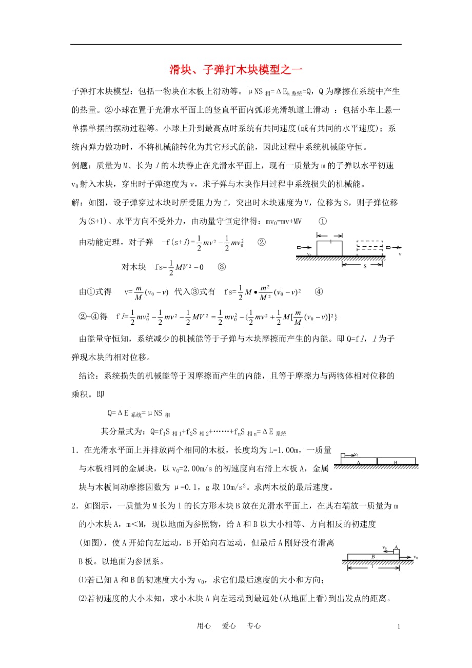 2010年高考物理 打木块模型之一.doc_第1页