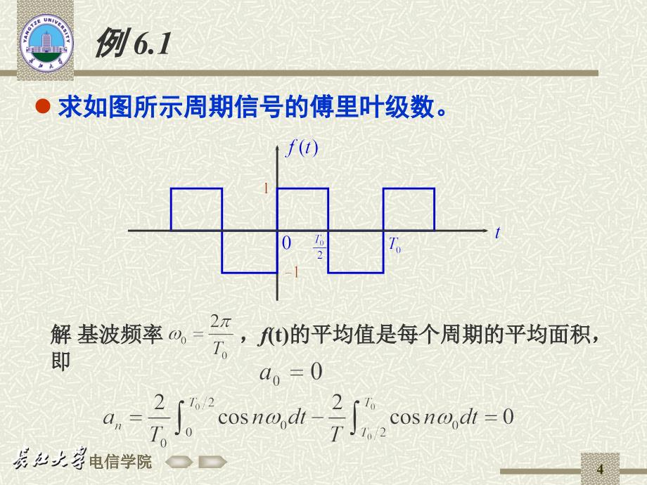 长江大学信号与系统6-1_第4页