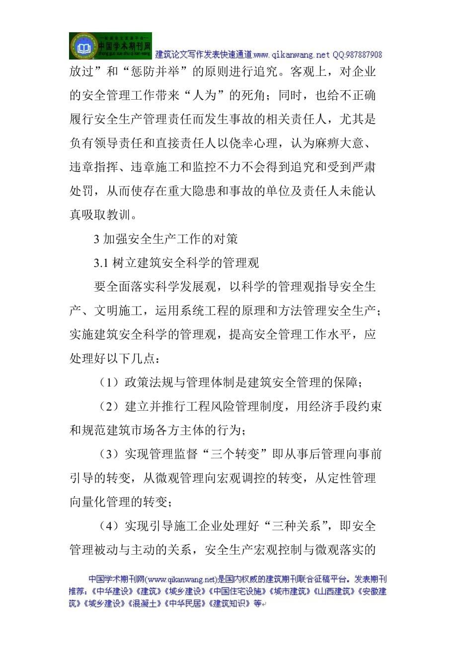 建筑安全生产论文：试述建筑工程安全监督存在的问题及对策_第5页