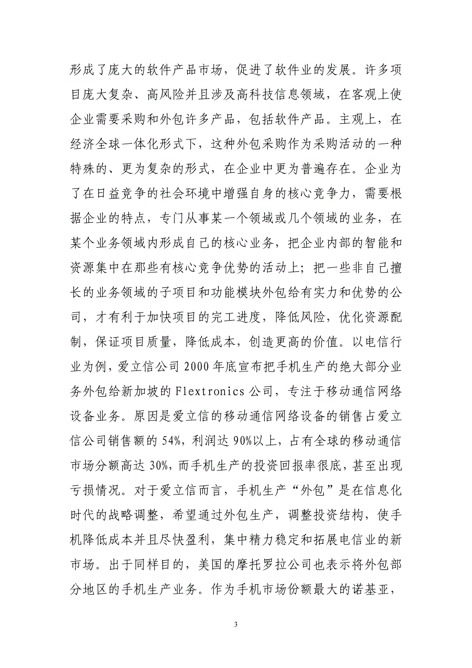 项目管理理论中关于软件项目外包采购管理的探讨_第3页