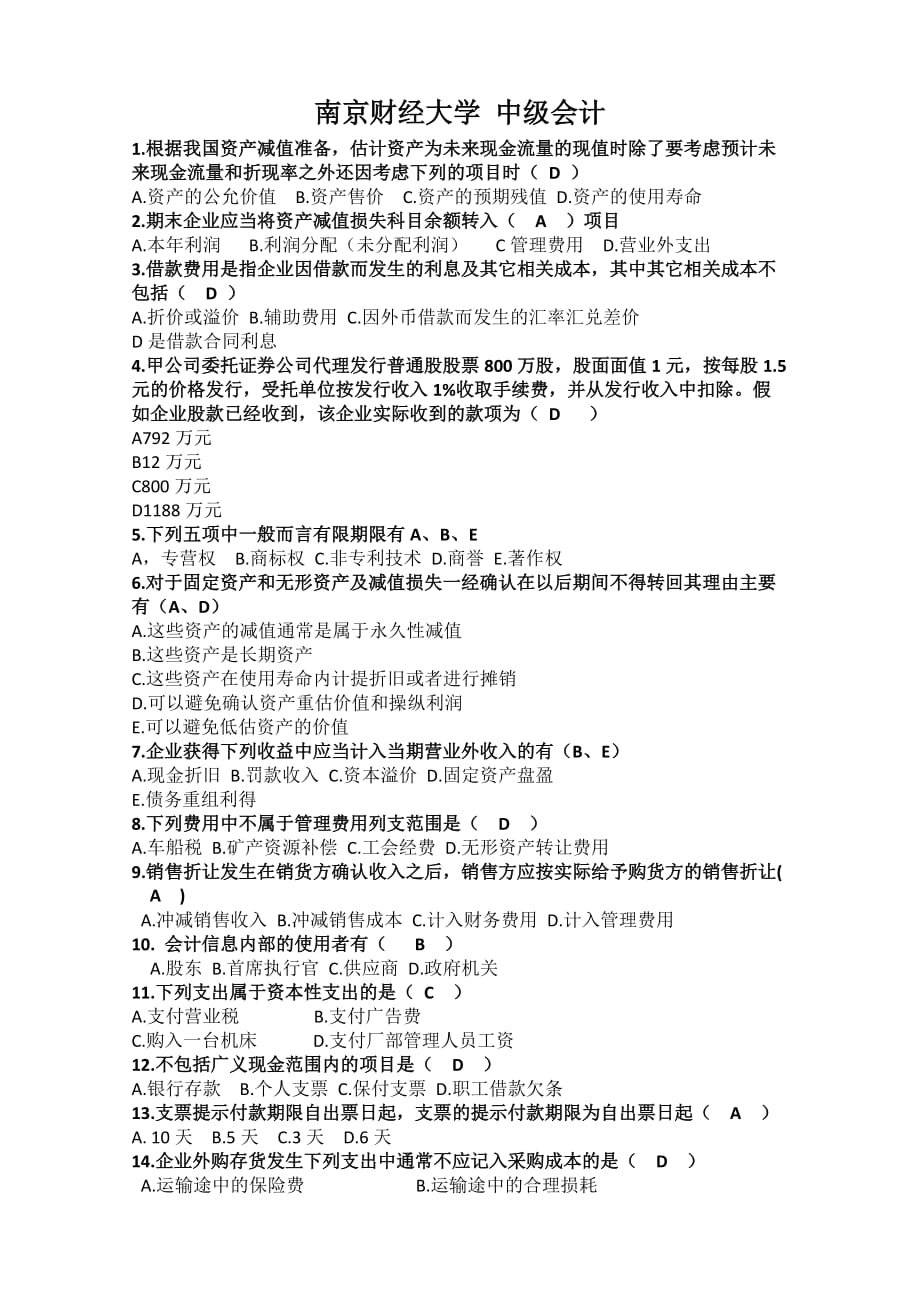 南京财经大学中级会计实务试卷_第1页
