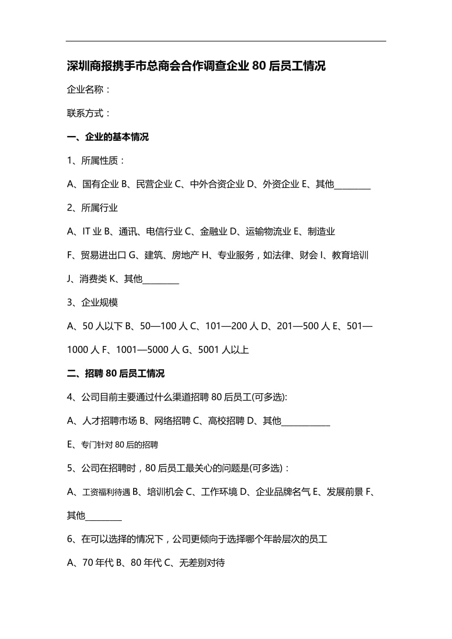 （员工管理）深圳商报携手市总商会合作调查企业80后员工情况__第1页