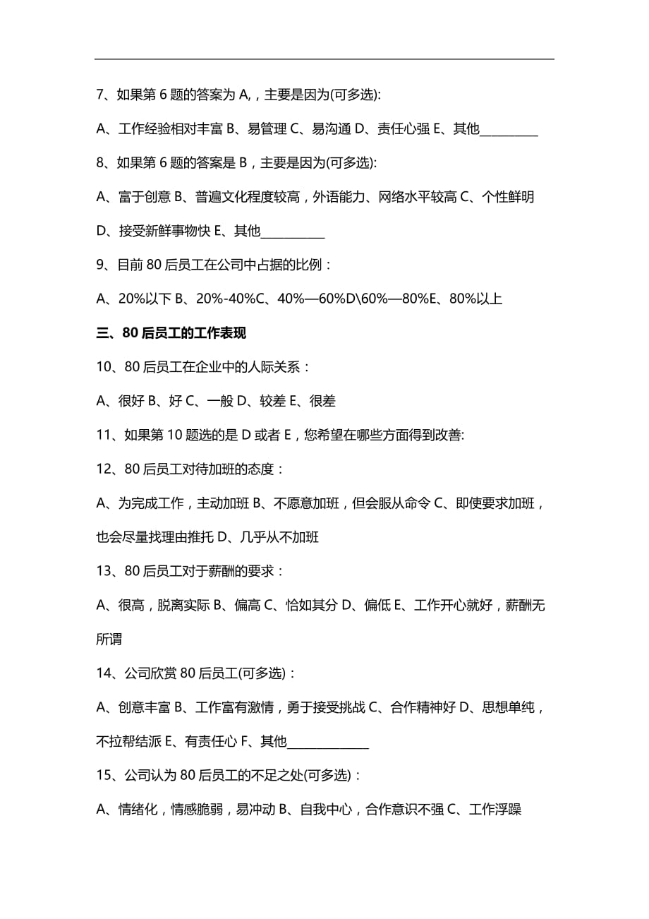 （员工管理）深圳商报携手市总商会合作调查企业80后员工情况__第2页