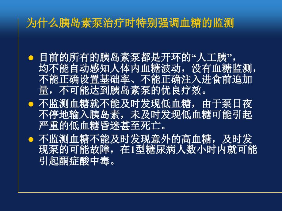 胰岛素泵治疗血糖监测与控制目标培训讲学_第4页