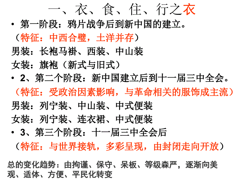 专题四《中国近现代社会生活的变迁》复习课件(人民版历史必修2)_第2页